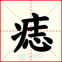 痣