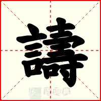 譸