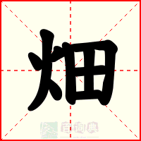 畑