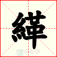 緙