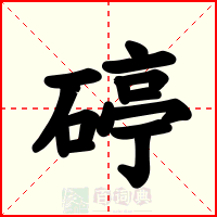 碠
