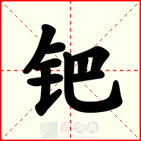 钯