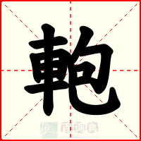 軳