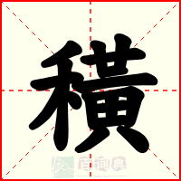 穔