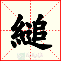 縋