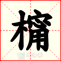 橣