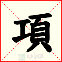 項