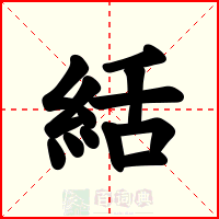 絬