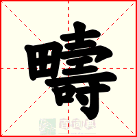 疇