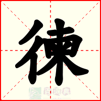 徚