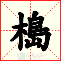 槝
