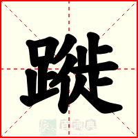 蹝