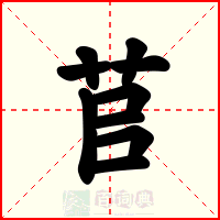 苢