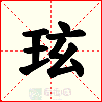 玹