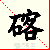 碦