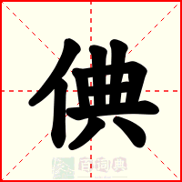 倎