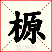 榞