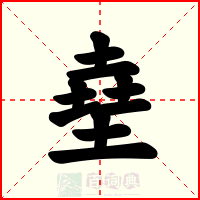 㙓