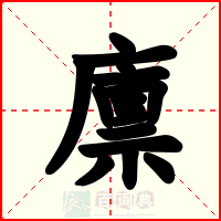 廪