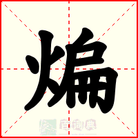 煸