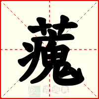 藱