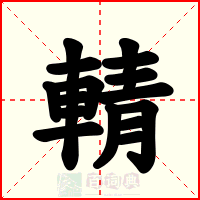 輤