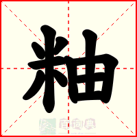 粙