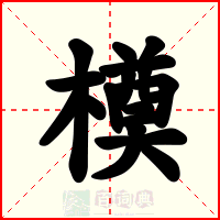 橂
