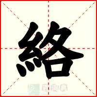 絡