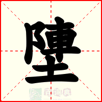 塦