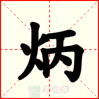 炳