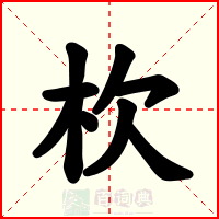 杴