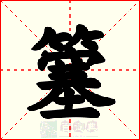 簺