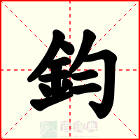 鈞