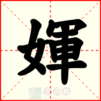 媈