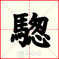 騘