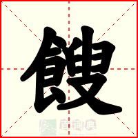 餿