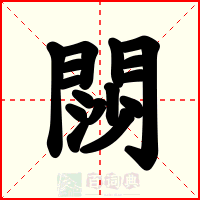 閯