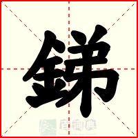 銻