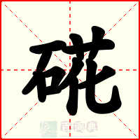 硴