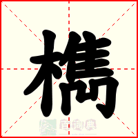 檇