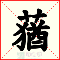 蕕