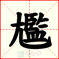 尷