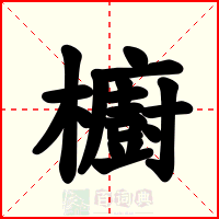 櫥
