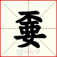 嫑