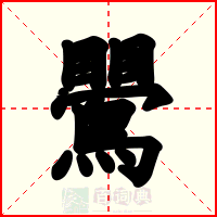 鷪