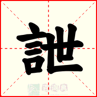 詍
