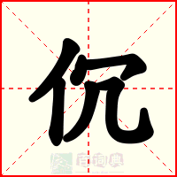 伔
