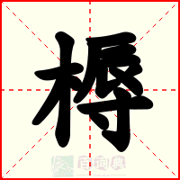 槈