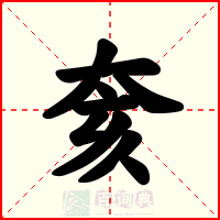 奒